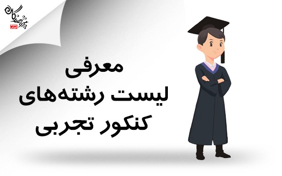 لیست رشته های کنکور تجربی